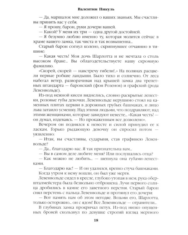 Слово и дело: роман-хроника времен Анны Иоанновны. Кн. 2.: Мои любезные конфиденты