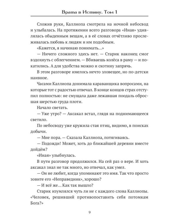 Врата в Истину. Т. 1