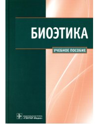 Биоэтика: Учебное пособие