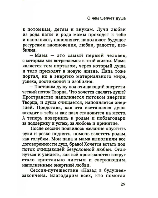О чем шепчет душа