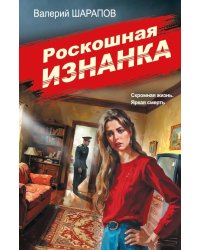 Роскошная изнанка