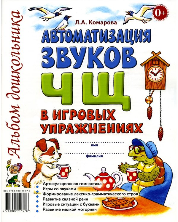 Автоматизация звука "Ч, Щ" в игровых упражнениях. Альбом дошкольника