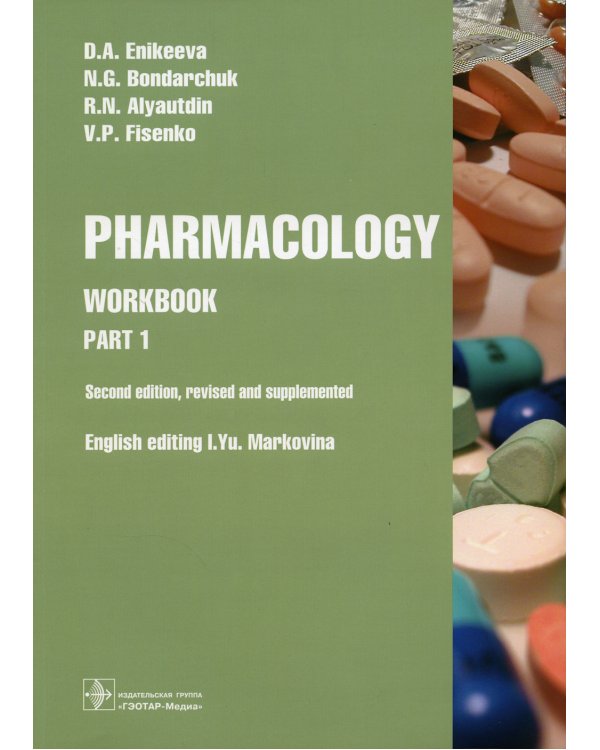Дополнительное изображение книги «Pharmacology. Part 1. Workbook»