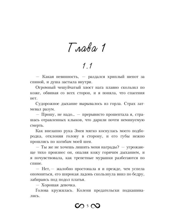 Пленница Змея, или Желанный трофей Нага