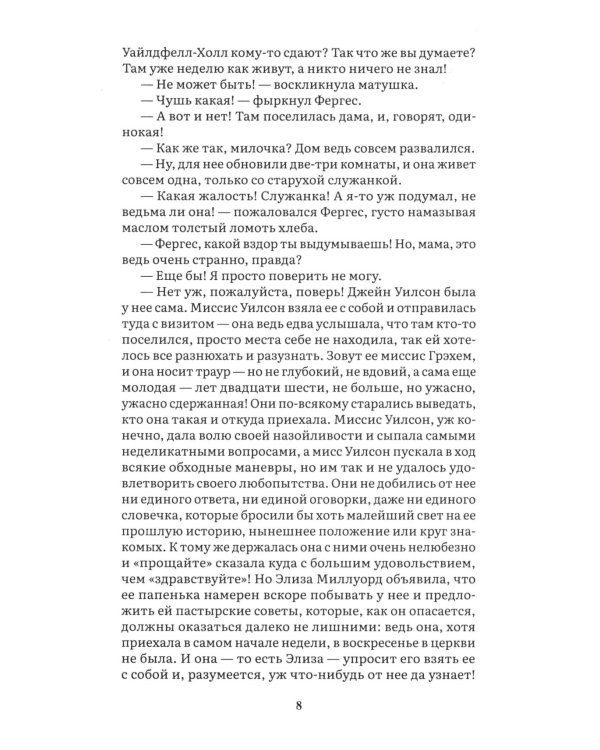 Дополнительное изображение книги «Незнакомка из Уайлдфелл-Холла: роман»