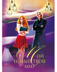 Мой новый твой мир