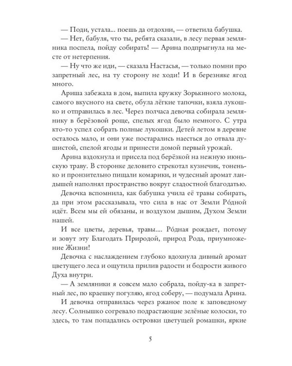 Лесная Берегиня. Славянские сказки