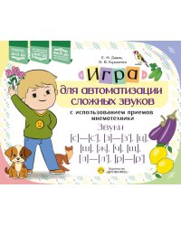 Игра для автоматизации сложных звуков с использованием приемов мнемотехники. Звуки [с]-[с’], [з]-[з’], [ц], [ш], [щ], [л]-[л’], [р]-[р’]