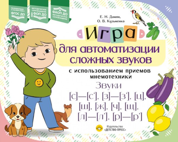 Обложка книги «Игра для автоматизации сложных звуков с использованием приемов мнемотехники. Звуки [с]-[с’], [з]-[з’], [ц], [ш], [щ], [л]-[л’], [р]-[р’]» — None, ISBN 9785907858947