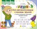 Обложка книги «Игра для автоматизации сложных звуков с использованием приемов мнемотехники. Звуки [с]-[с’], [з]-[з’], [ц], [ш], [щ], [л]-[л’], [р]-[р’]» — None, ISBN 9785907858947