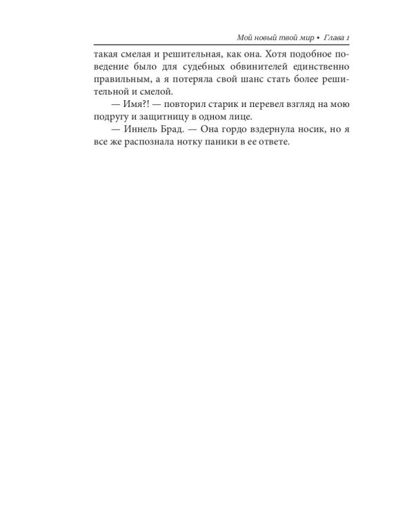 Мой новый твой мир