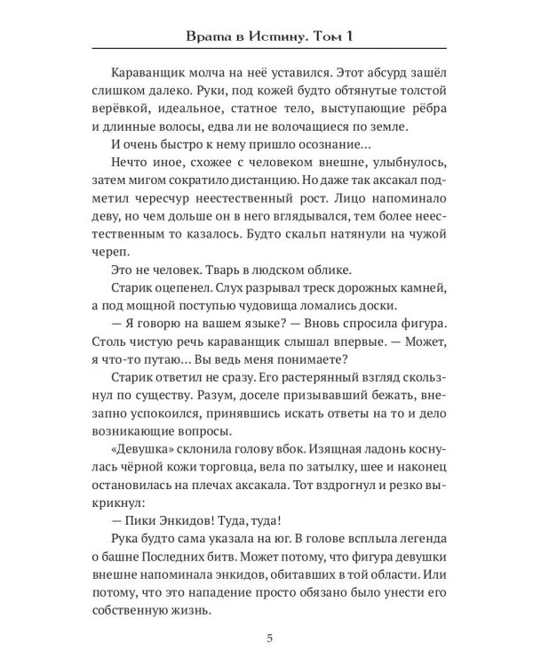 Врата в Истину. Т. 1