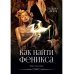 Феникс. Кн. 2: Как найти Феникса