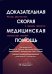 Доказательная скорая медицинская помощь: методы диагностики и правила принятия клинических решений