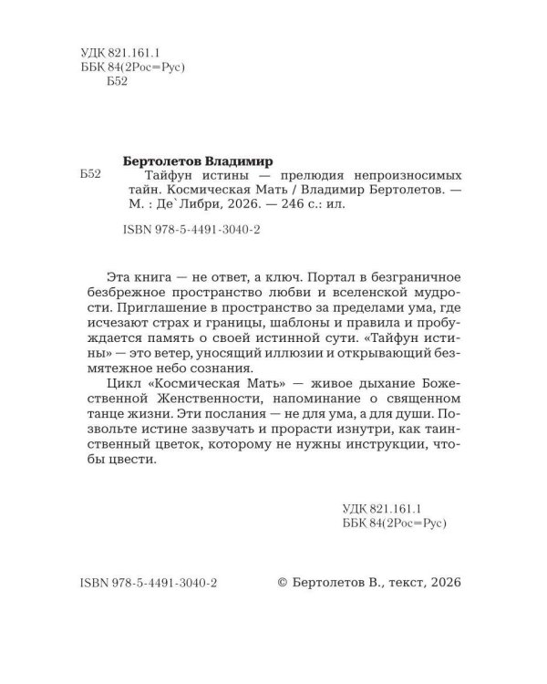Тайфун истины - прелюдия непроизносимых тайн. Космическая мать