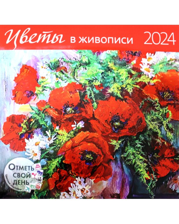 Цветы в живописи 2024: календарь