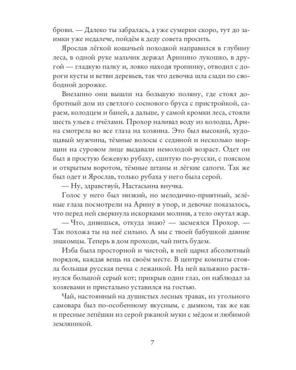 Лесная Берегиня. Славянские сказки