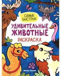 Самые быстрые: книжка-раскраска