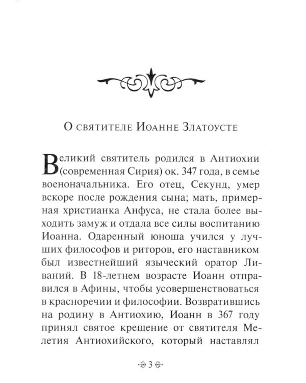 Духовное богатство. По творениям святителя Иоанна Златоуста