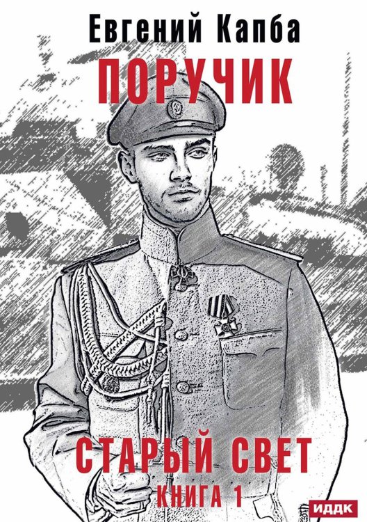 Старый Свет Старый Свет. Кн. 1. Поручик