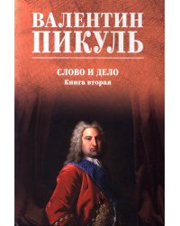 Слово и дело: роман-хроника времен Анны Иоанновны. Кн. 2.: Мои любезные конфиденты