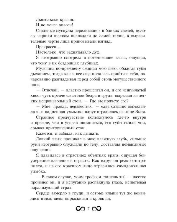 Пленница Змея, или Желанный трофей Нага