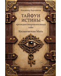 Тайфун истины - прелюдия непроизносимых тайн. Космическая мать