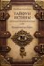 Тайфун истины - прелюдия непроизносимых тайн. Космическая мать