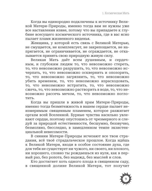 Тайфун истины - прелюдия непроизносимых тайн. Космическая мать