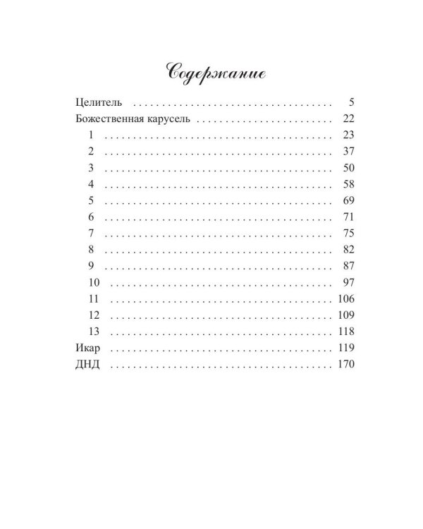 Божественная карусель