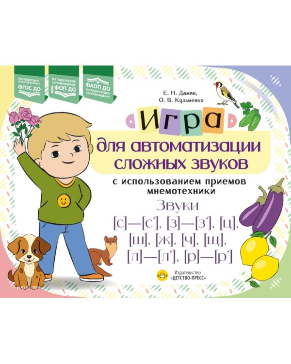 Дополнительное изображение книги «Игра для автоматизации сложных звуков с использованием приемов мнемотехники. Звуки [с]-[с’], [з]-[з’], [ц], [ш], [щ], [л]-[л’], [р]-[р’]»