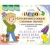 Дополнительное изображение книги «Игра для автоматизации сложных звуков с использованием приемов мнемотехники. Звуки [с]-[с’], [з]-[з’], [ц], [ш], [щ], [л]-[л’], [р]-[р’]»