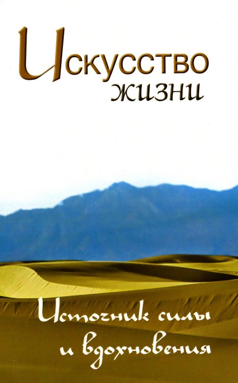 Искусство жизни. Источник силы и вдохновения. Собрание изречений Сатьи Саи Бабы Искусство жизни. Источник силы и вдохновения. Собрание изречений Сатьи Саи Бабы