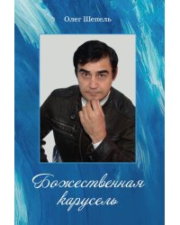 Божественная карусель