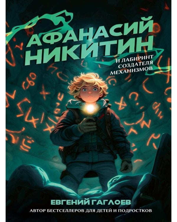 Афанасий Никитин и Лабиринт Создателя механизмов