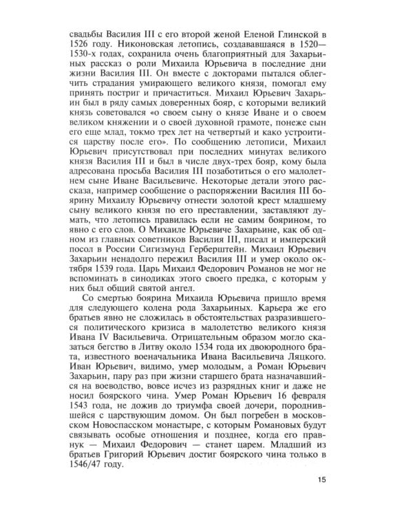 ЖЗЛ. Михаил Федорович. 3-е изд