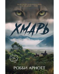 Хмарь: роман