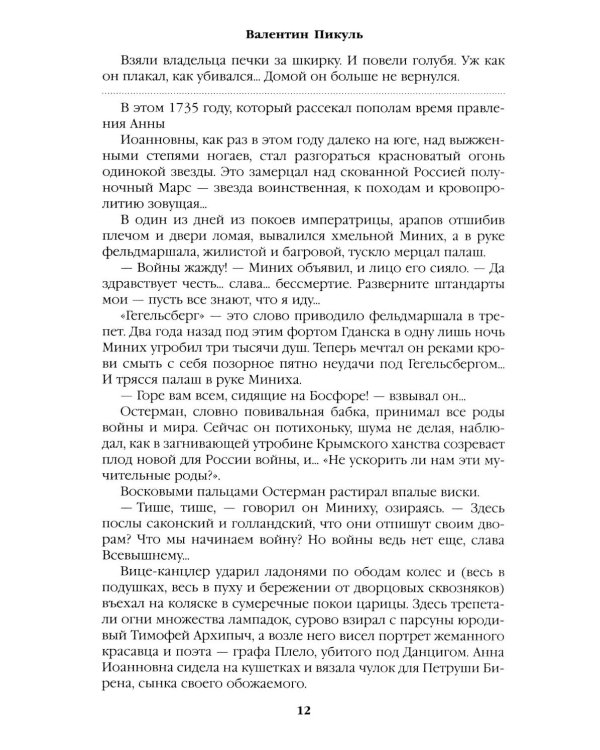 Слово и дело: роман-хроника времен Анны Иоанновны. Кн. 2.: Мои любезные конфиденты