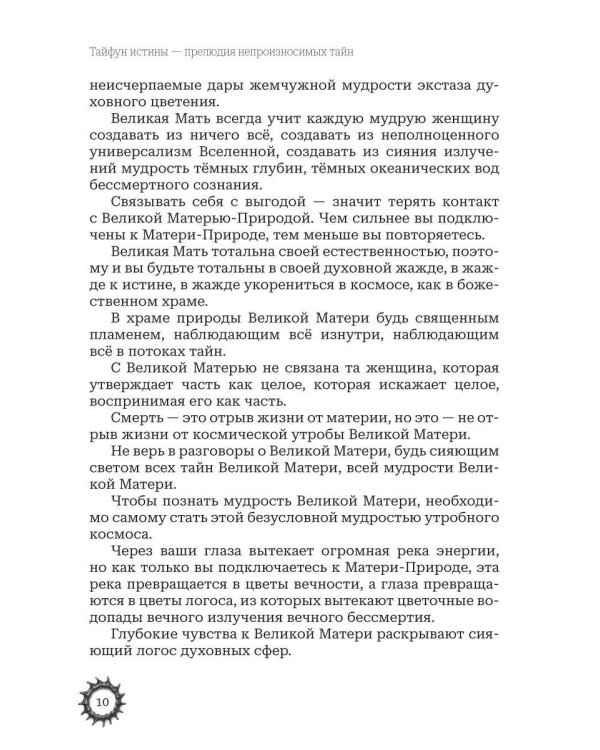 Тайфун истины - прелюдия непроизносимых тайн. Космическая мать
