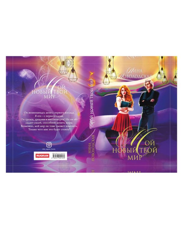 Мой новый твой мир