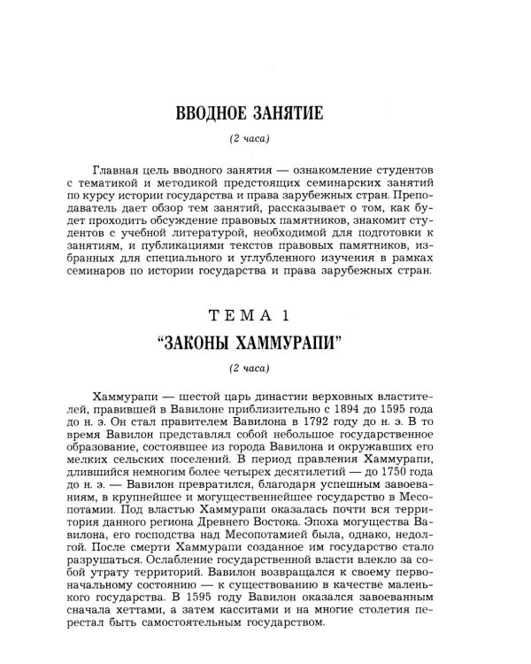 Дополнительное изображение книги «История государства и права зарубежных стран (Древность и Средние века): Учебно-методическое пособие. 3-е изд., перераб.и доп»