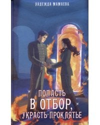 Попасть в отбор, украсть проклятье