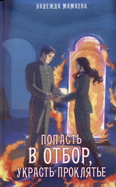 РомФант Попасть в отбор, украсть проклятье
