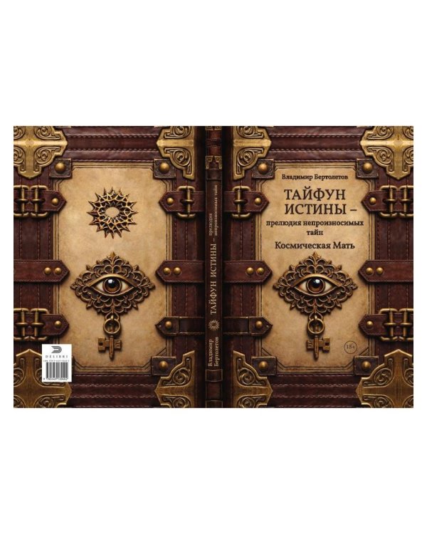 Тайфун истины - прелюдия непроизносимых тайн. Космическая мать