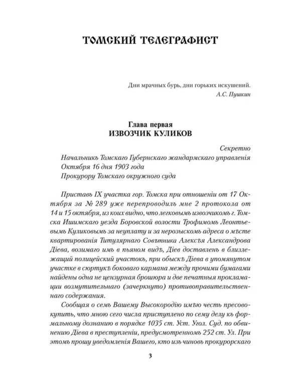 Томский телеграфист: роман, повести, рассказы