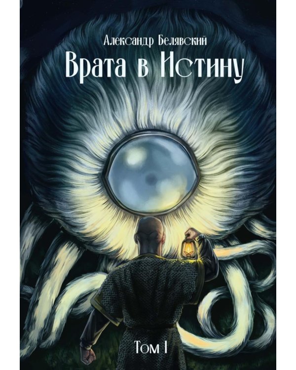Врата в Истину. Т. 1