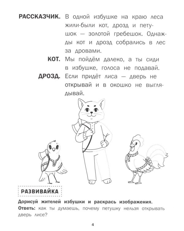 Петушок - золотой гребешок: книга-театр