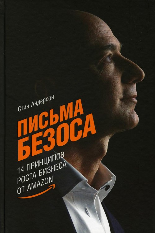 Письма Безоса: 14 принципов роста бизнеса от Amazon