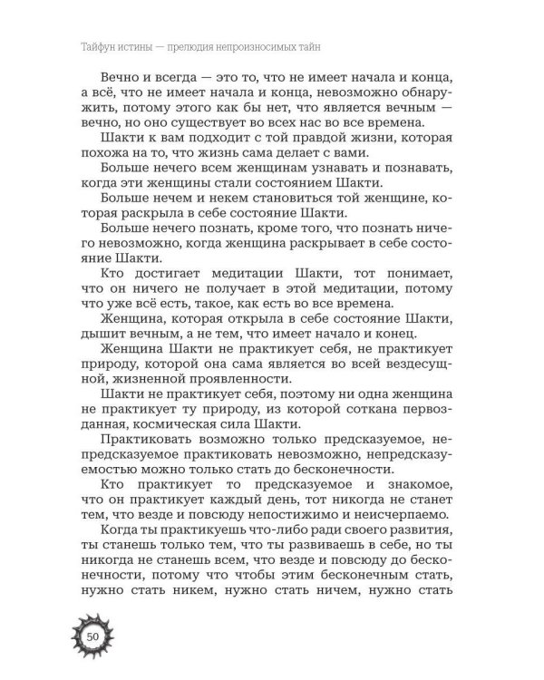 Тайфун истины - прелюдия непроизносимых тайн. Космическая мать