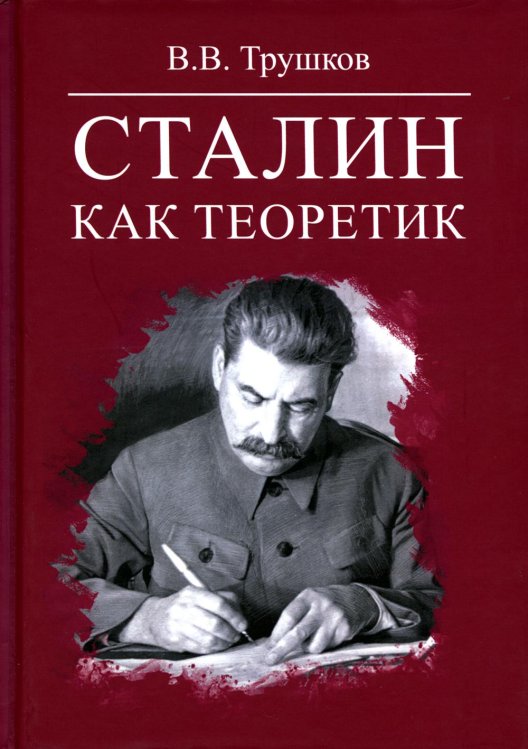 Сталин как теоретик Сталин как теоретик